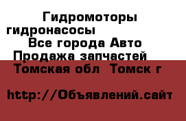 Гидромоторы/гидронасосы Bosch Rexroth - Все города Авто » Продажа запчастей   . Томская обл.,Томск г.